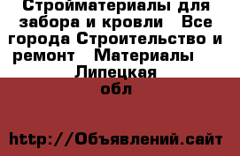 Стройматериалы для забора и кровли - Все города Строительство и ремонт » Материалы   . Липецкая обл.